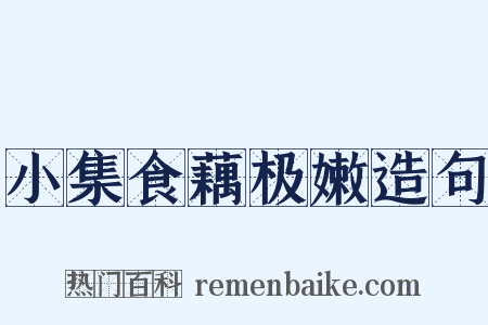 小集食藕极嫩造句是什么意思的图片